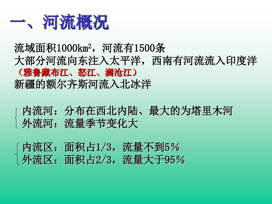 区域地理专题复习中国的河流和湖泊自然资源 课件_第3页