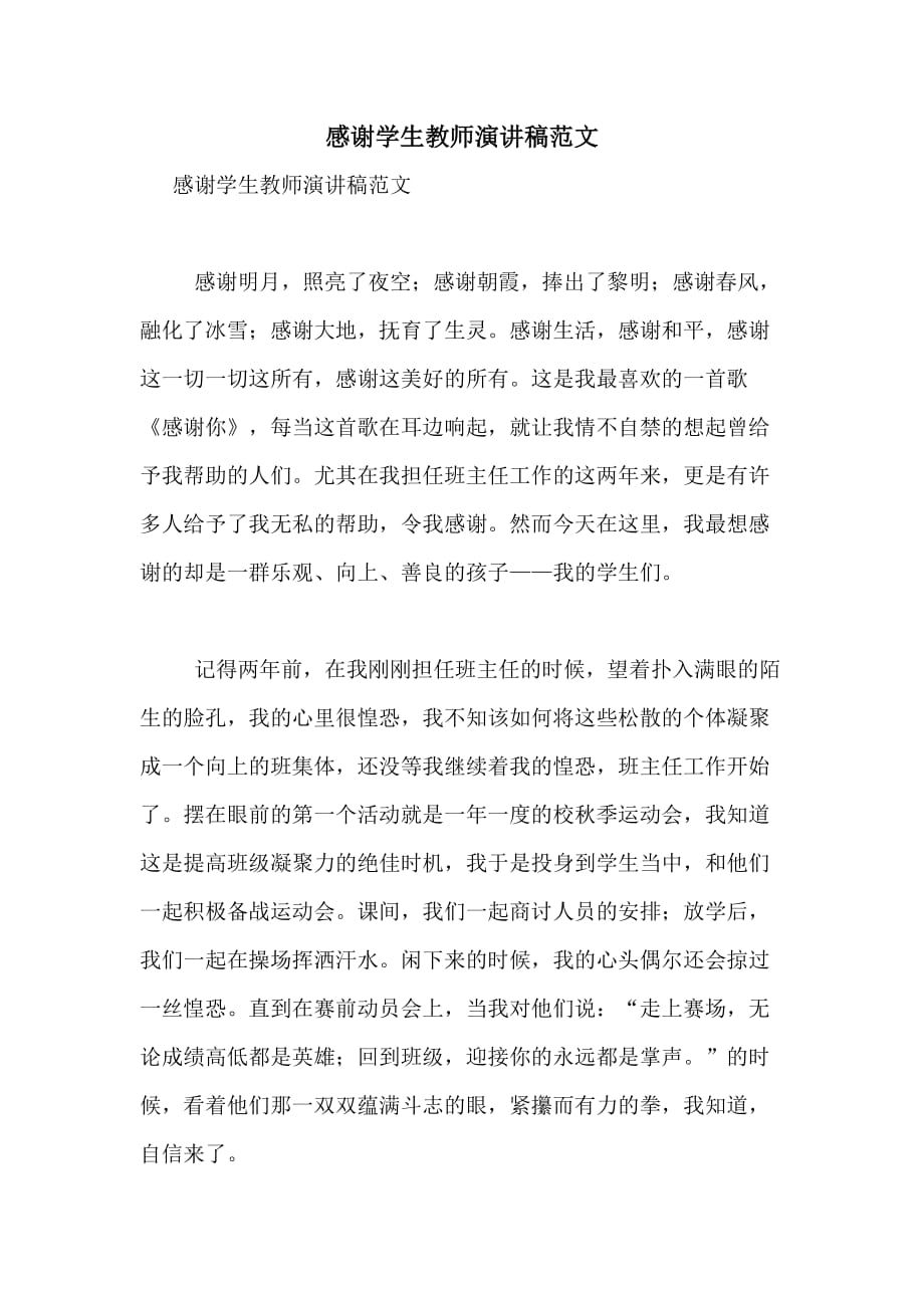 感谢学生教师演讲稿范文_第1页