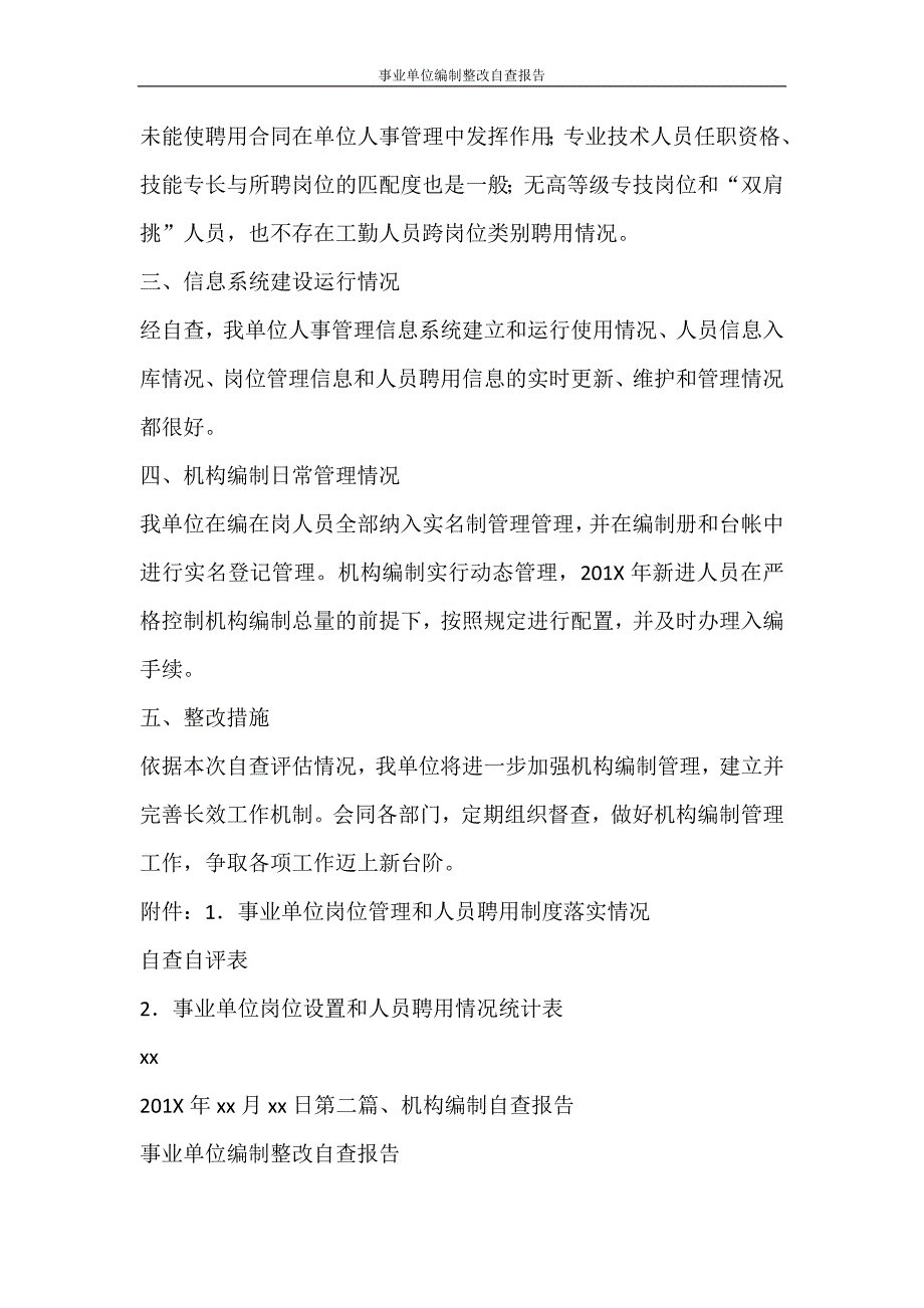 工作报告 事业单位编制整改自查报告_第2页