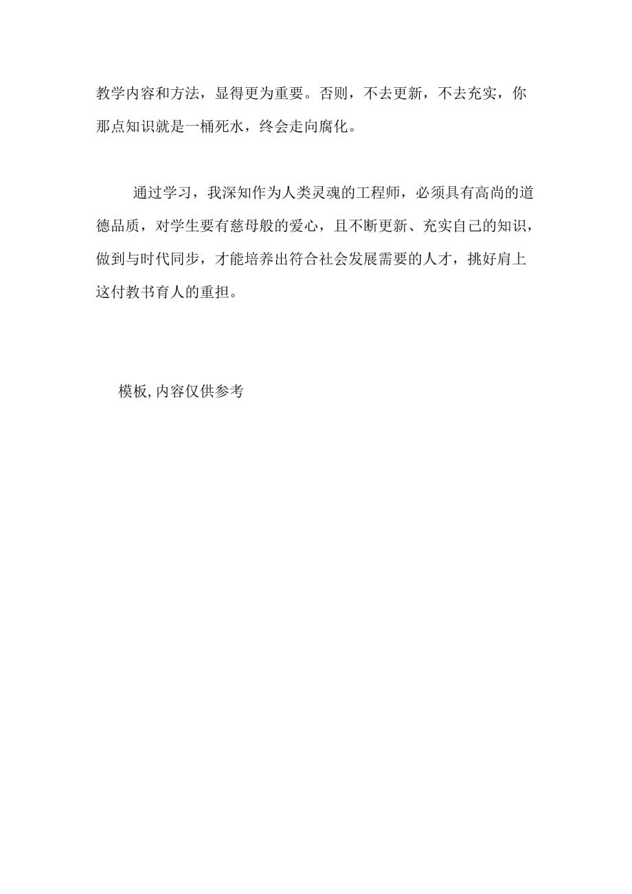 教师师德心得体会范文600字_第2页