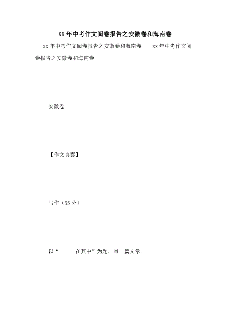 2021年中考作文阅卷报告之安徽卷和海南卷_第1页