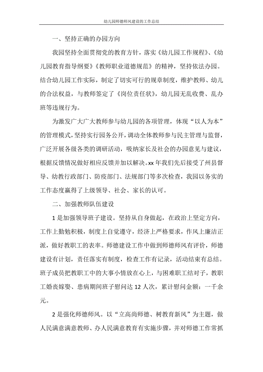 工作总结 幼儿园师德师风建设的工作总结_第2页