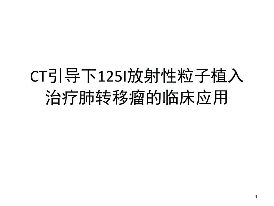 CT引导下125I放射性粒子植入治疗肺转移瘤的临床应用PPT演示幻灯片_第1页