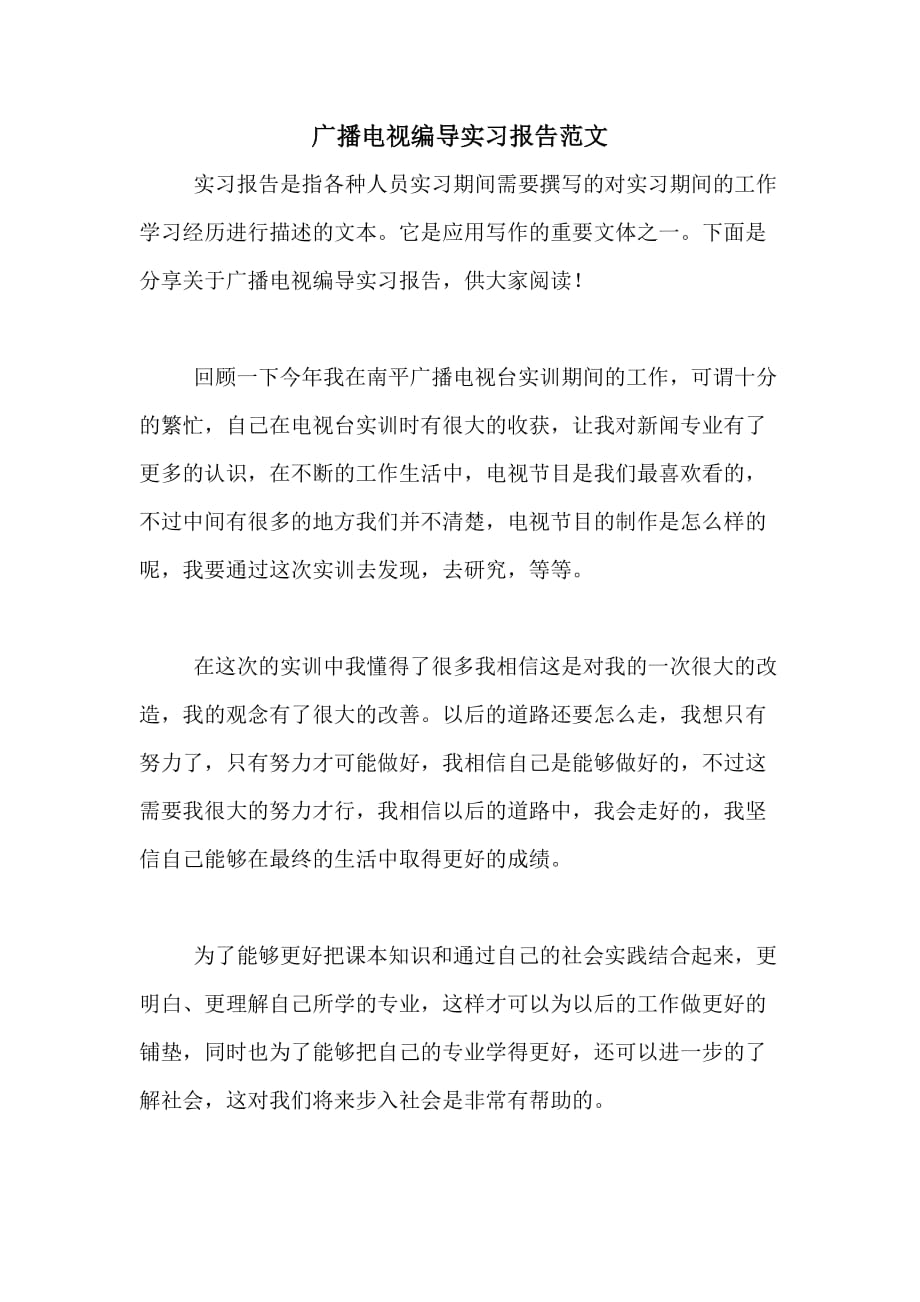 广播电视编导实习报告范文_第1页