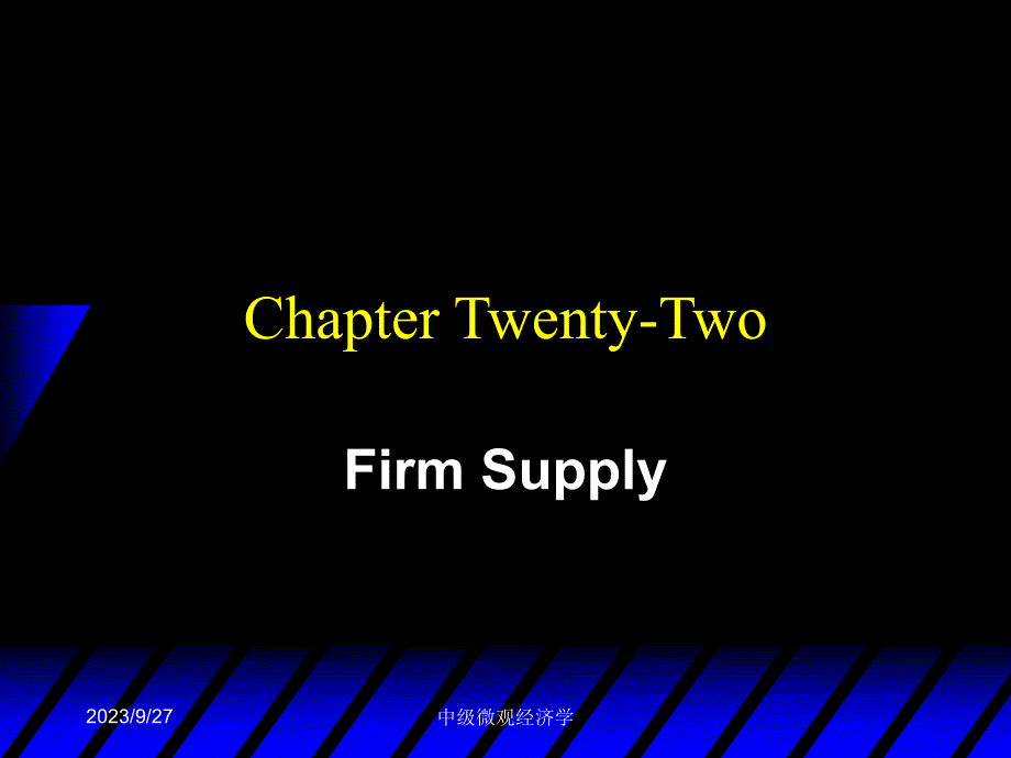 北大微观经济学课件(英文版)Ch22 Firm Supply_第1页