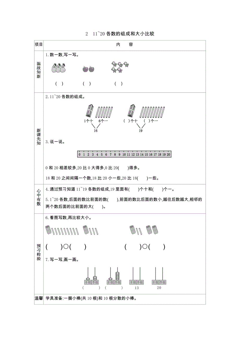 西师大版一年级上册数学教学案 2　11~20各数的组成和大小比较_第1页