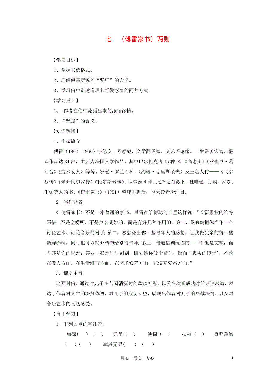 2012秋九年级语文上册 第7课《傅雷家书两则》导学案（无答案） 人教新课标版.doc_第1页