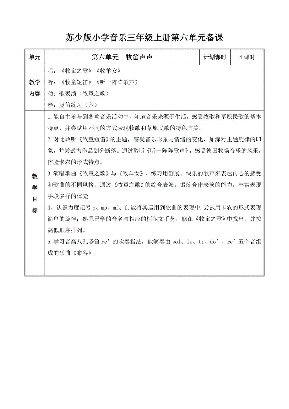 苏少版小学音乐三年级上册第六单元备课（马恩燕）_第1页