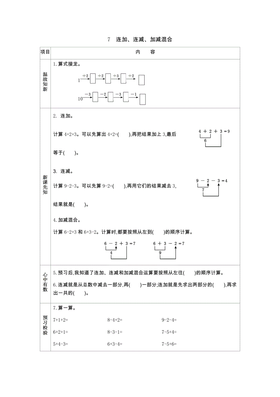 西师大版一年级上册数学教学案 7　连加、连减、加减混合_第1页