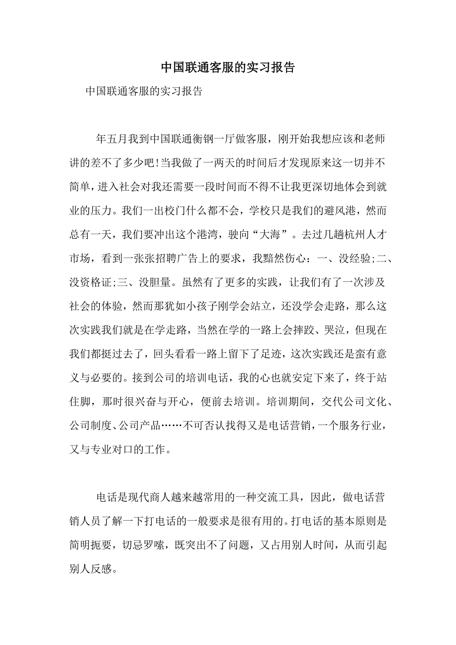 2021年中国联通客服的实习报告_第1页