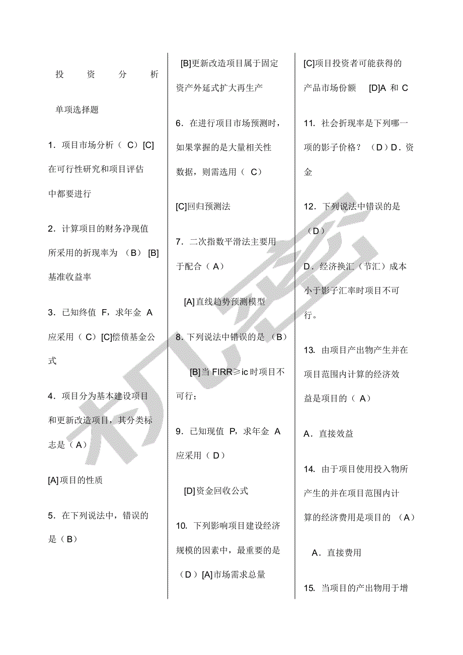 电大本科投资分析期末复习应考指南[汇编]_第1页