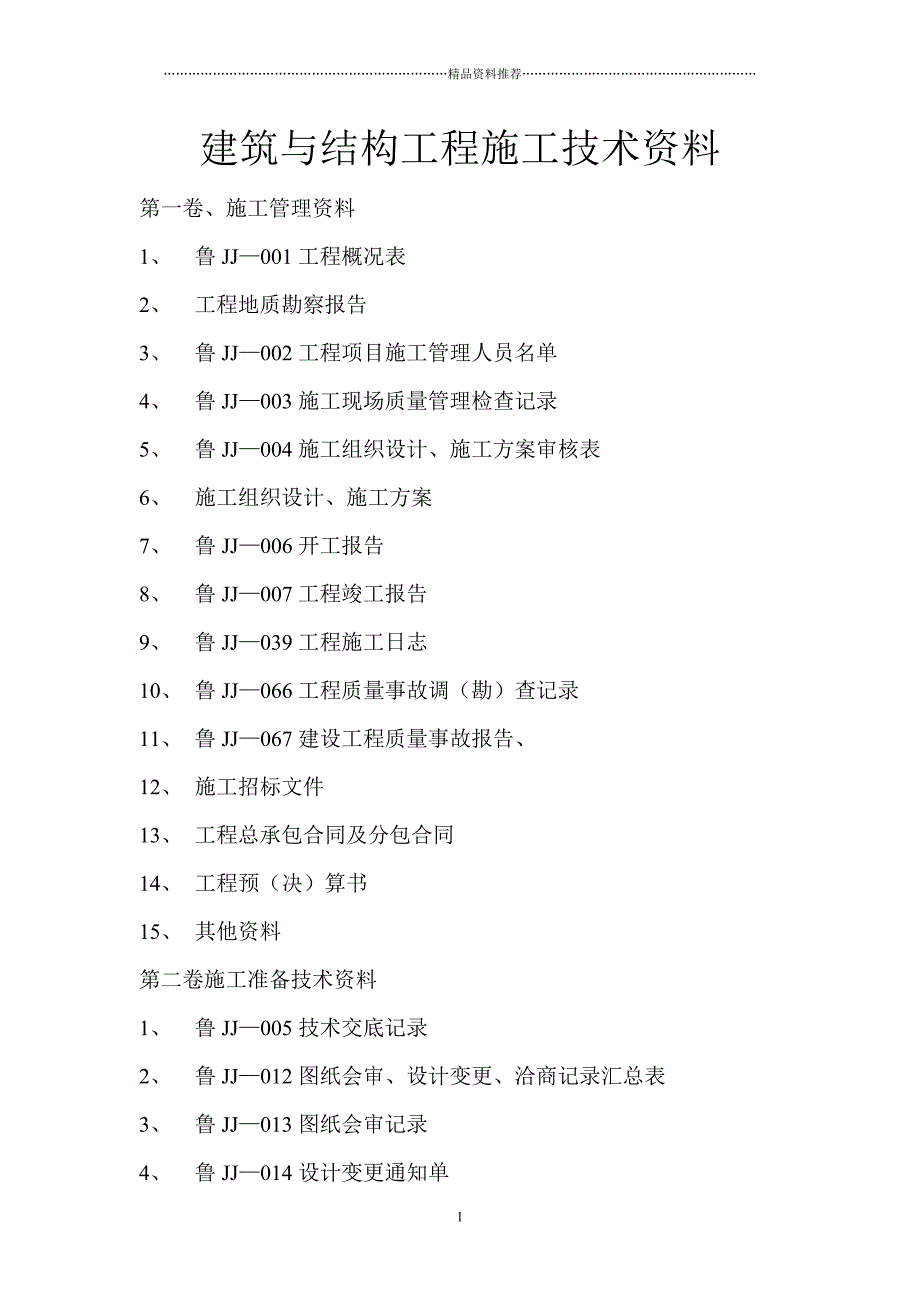 土建施工技术资料目录精编版_第1页