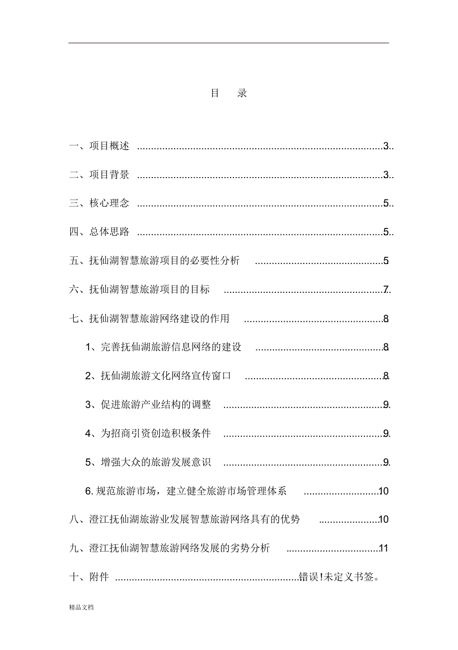 【精编】抚仙湖智慧旅游项目可行性分析报告_第2页