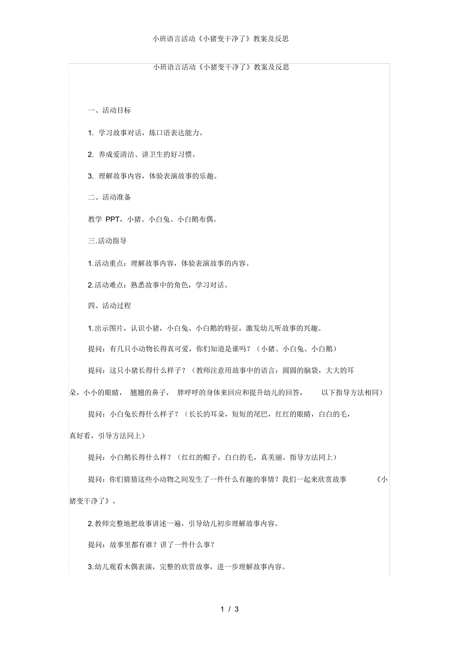 【最新】小班语言活动小猪变干净了教案及反思_第1页