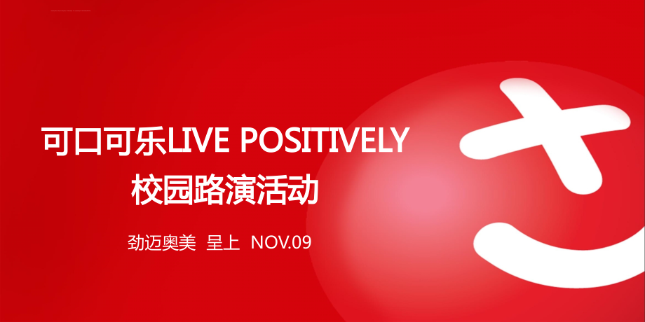 可口可乐LIVE POSITIVELY校园路演活动课件_第1页