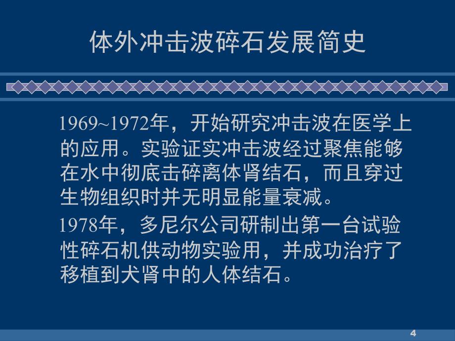 体外冲击波碎石术后护理幻灯片PPT演示幻灯片_第4页