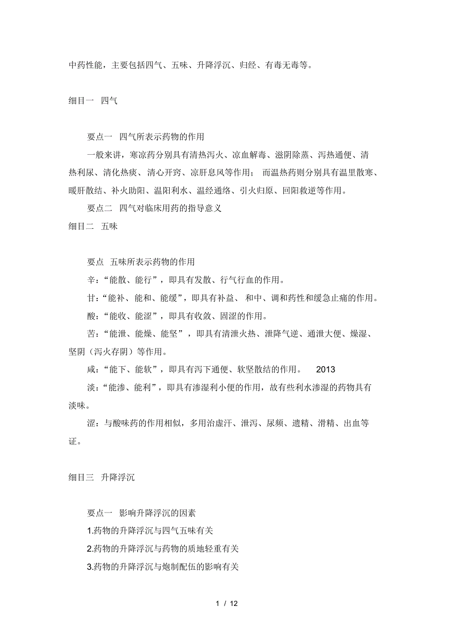 初级中药师基础知识复习要点1_第1页