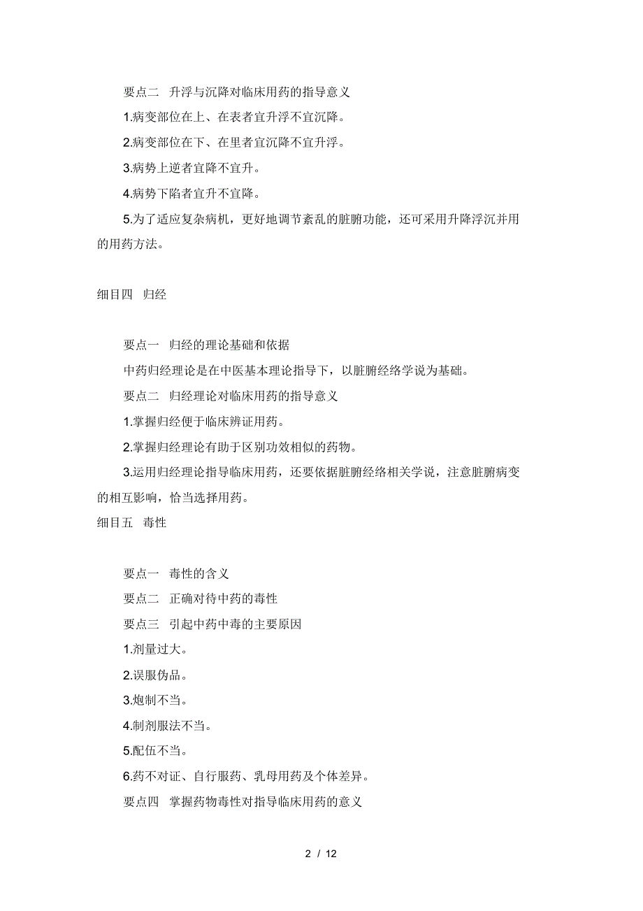 初级中药师基础知识复习要点1_第2页