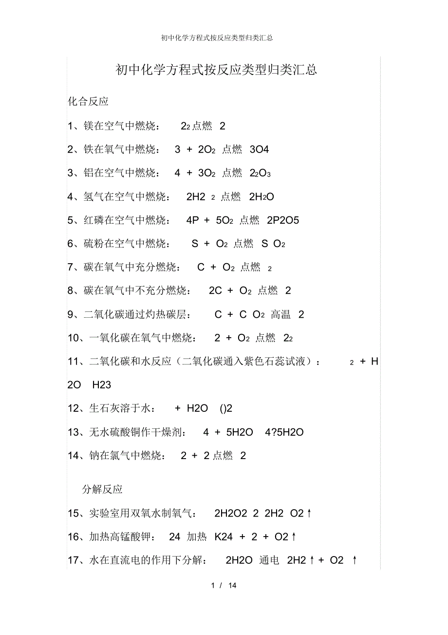 【最新】初中化学方程式按反应类型归类汇总_第1页