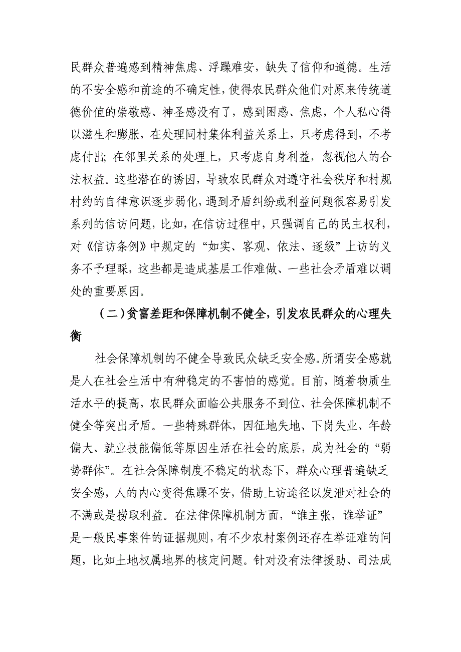 调研报告-基层信访维稳工作的探索_第4页