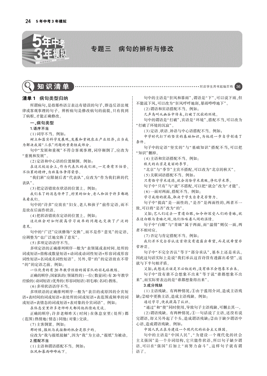 广西地区2019年中考语文第一部分基础知识积累与运用专题三蹭的辨析与修改讲解部分pdf20181023524.pdf_第1页