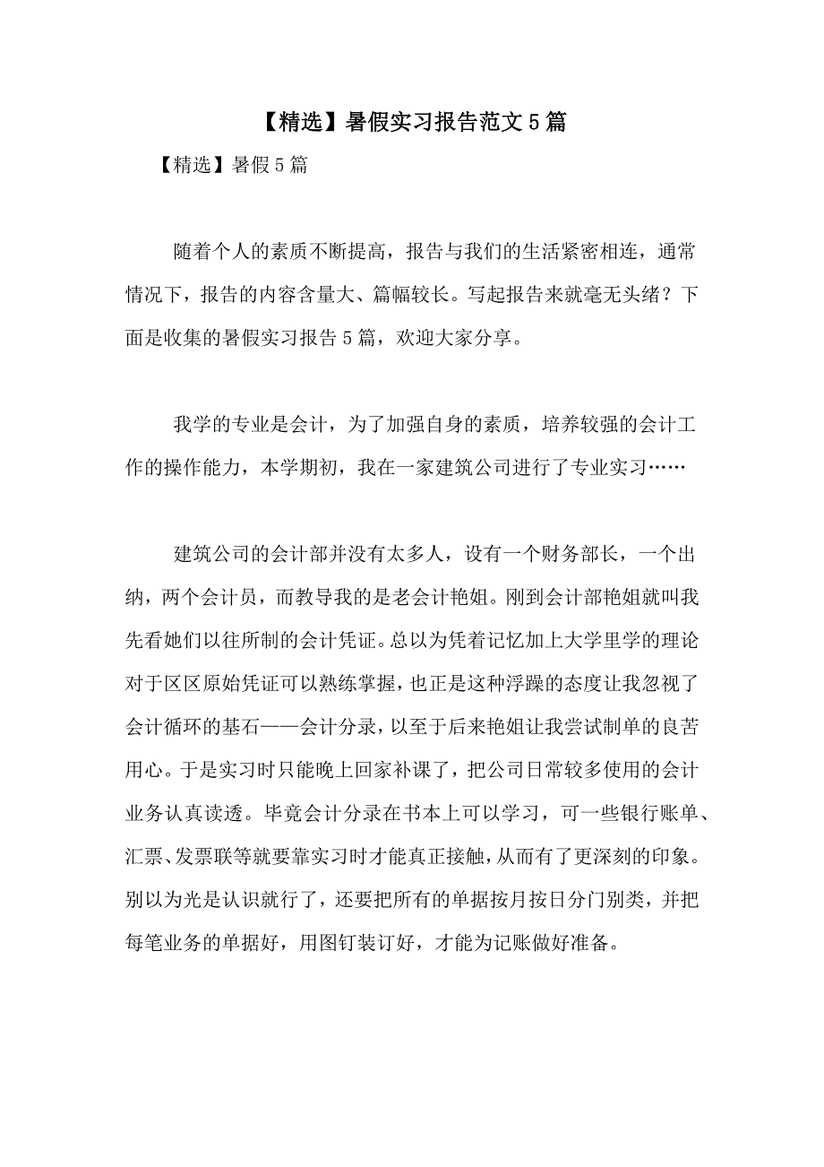 2021年【精选】暑假实习报告范文5篇_第1页