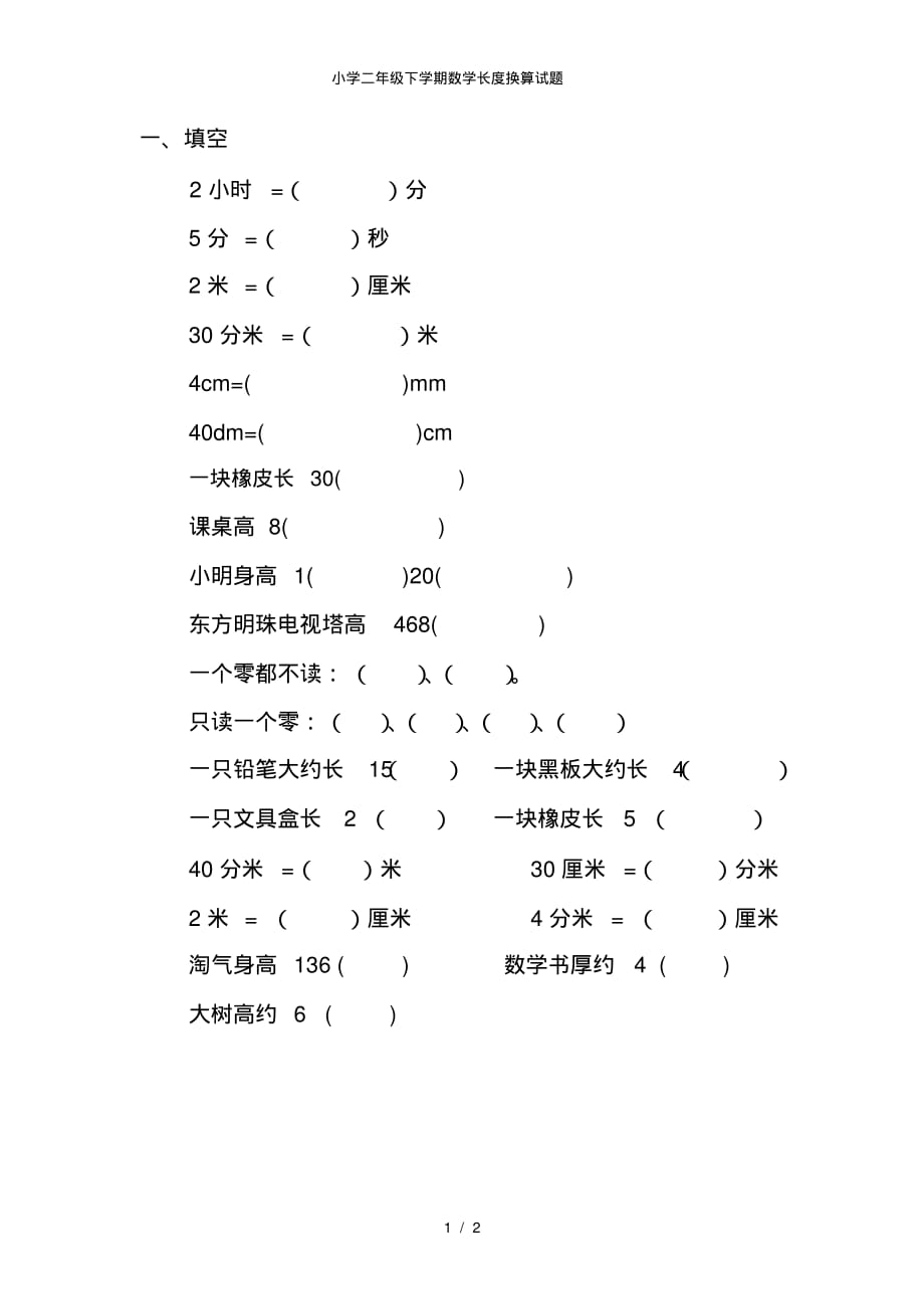 【最新】小学二年级下学期数学长度换算试题_第1页