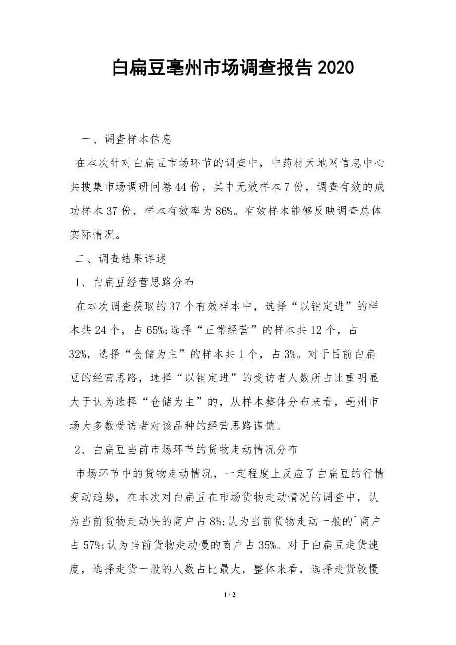 白扁豆亳州市场调查报告2020_第1页