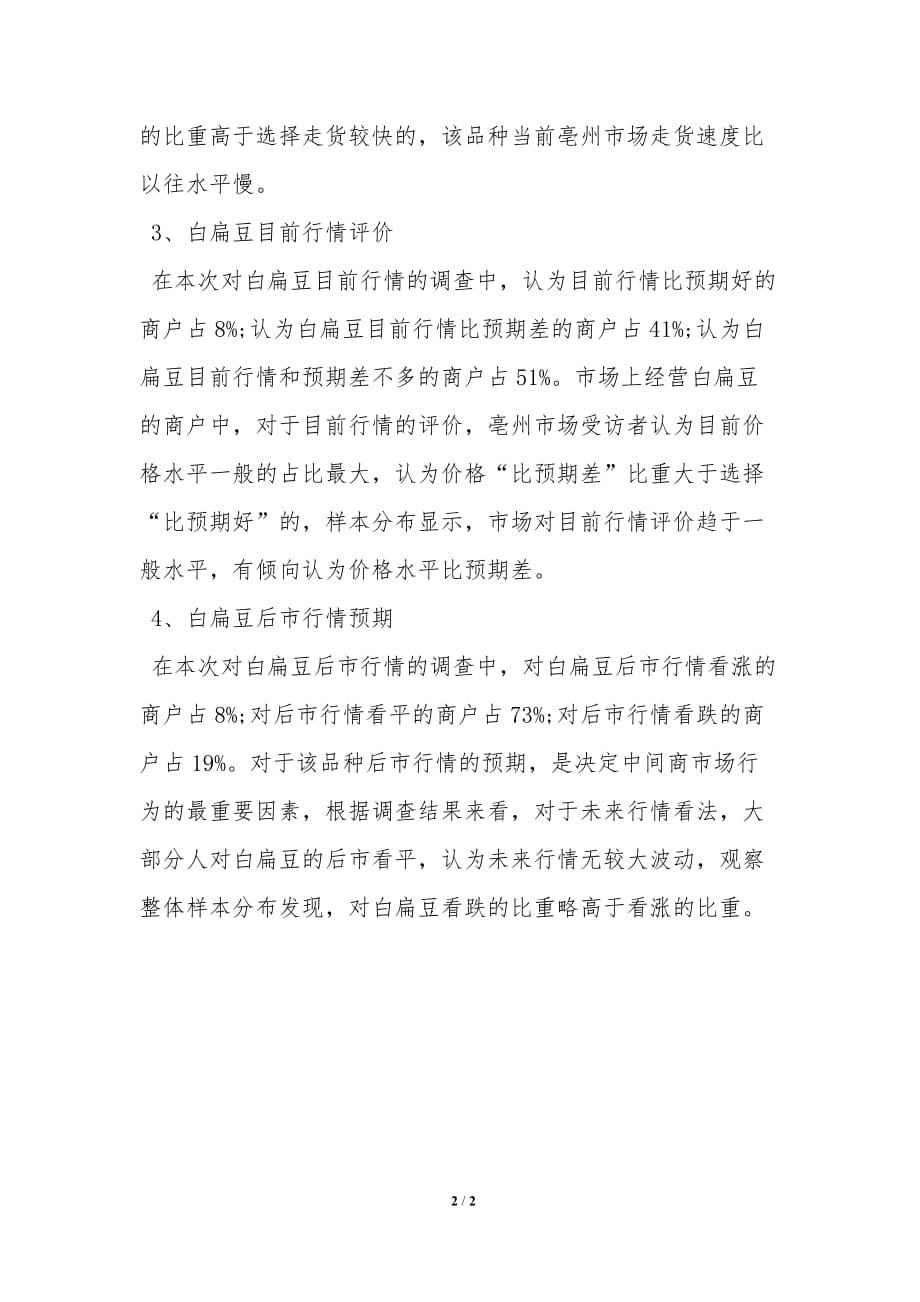 白扁豆亳州市场调查报告2020_第2页