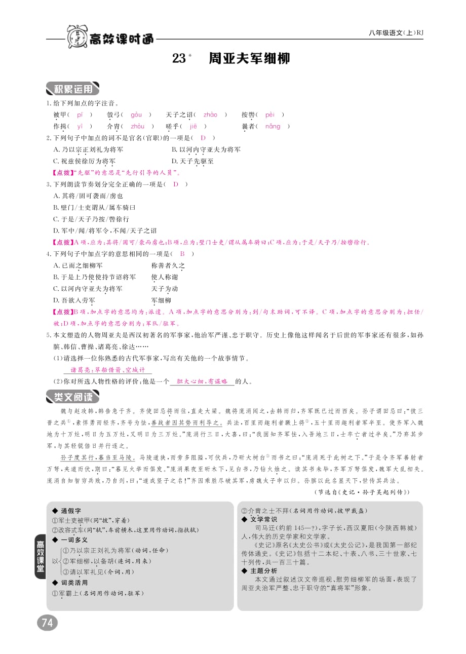 2018年八年级语文上册10分钟掌控课堂第六单元23周亚夫军细柳（pdf）新人教版.pdf_第1页