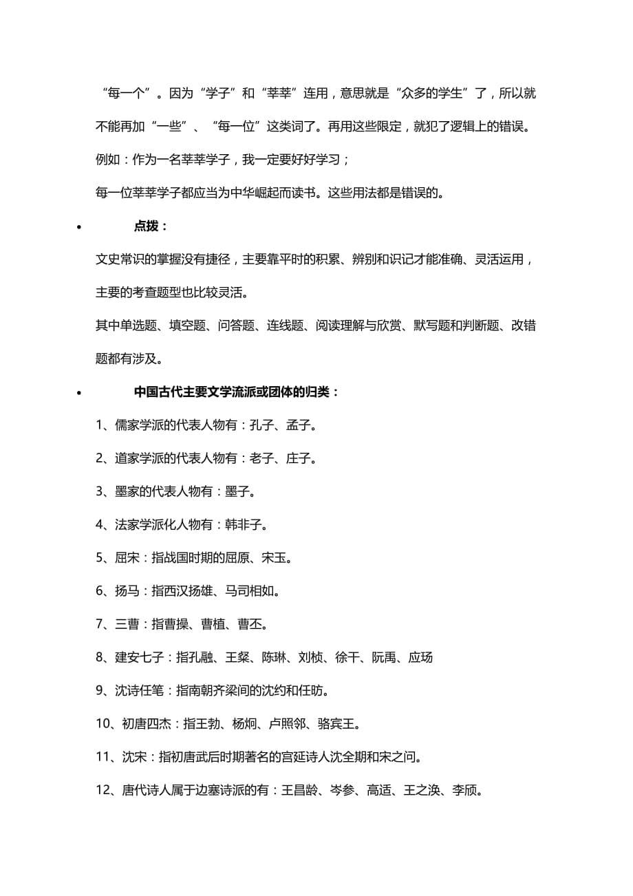 2020初中文学常识大全-易误解的文史常识-中国古代主要文学流派或团体的归类_第5页