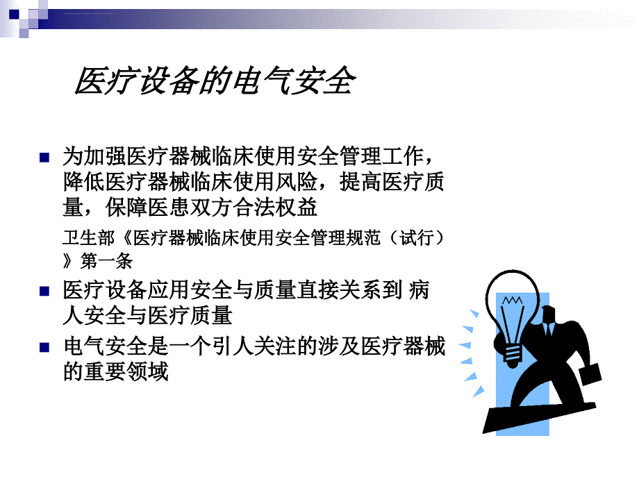 医疗设备的电气安全课件_第2页