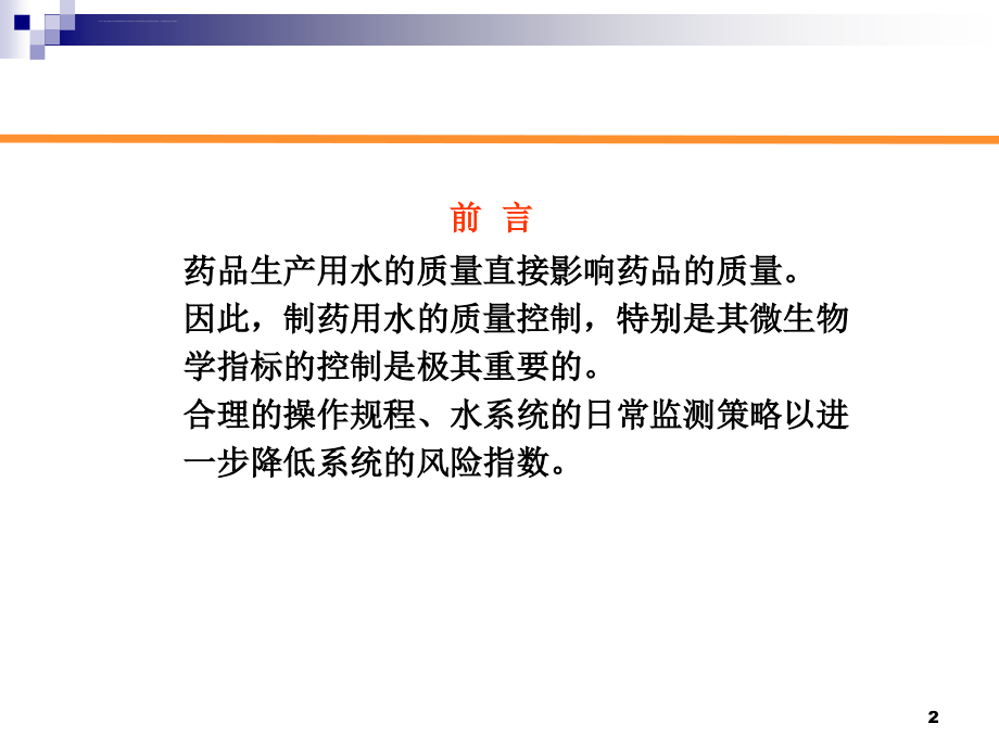 制药用水的制备及质量保证剖析课件_第2页