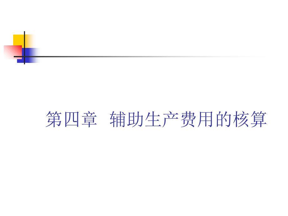 山经—成本会计—第4章辅助生产费用的核算C讲义教材_第1页