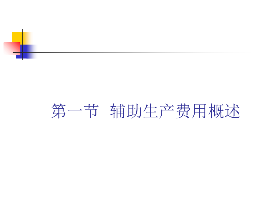 山经—成本会计—第4章辅助生产费用的核算C讲义教材_第3页