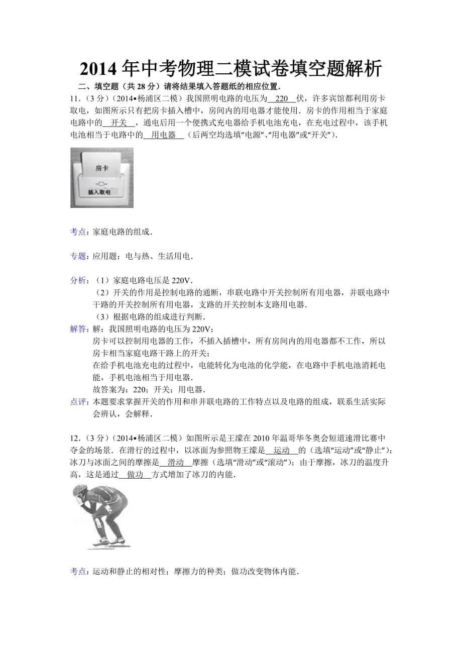 2014年中考物理二模试卷填空题解析_第1页