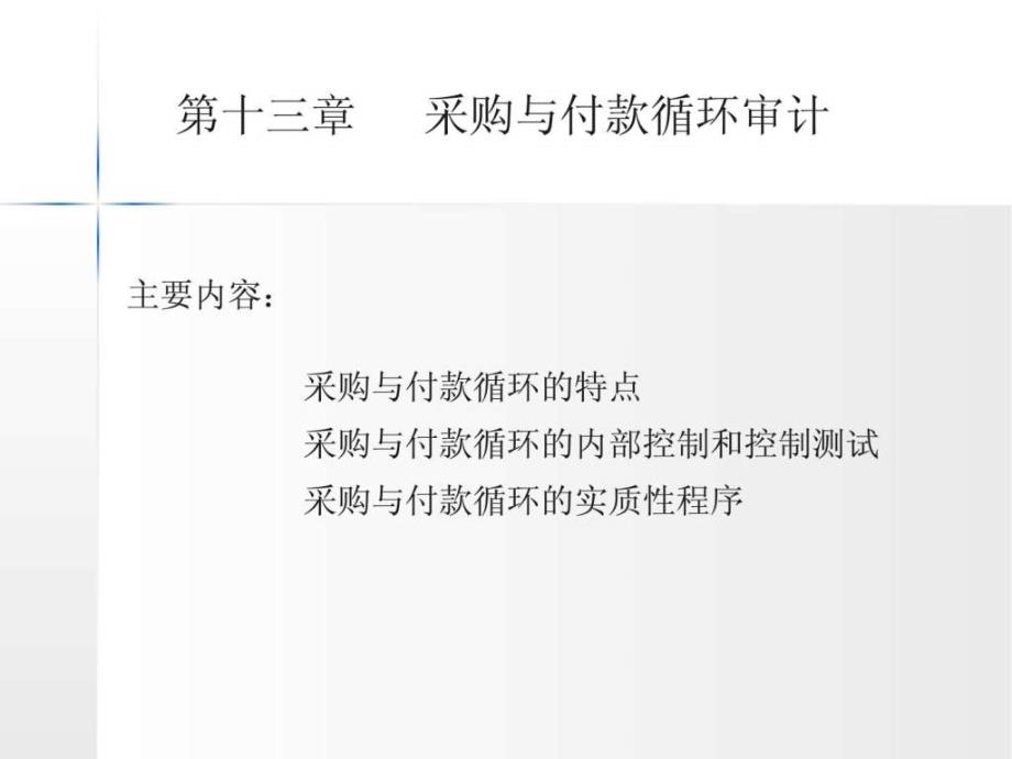 吉林大学 审计学 精品课程 课件 第十三章_第1页