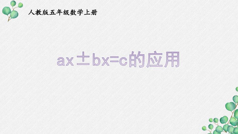 人教版五年级数学上册《5.2.14ax±bx=c的应用》优秀PPT课件_第1页