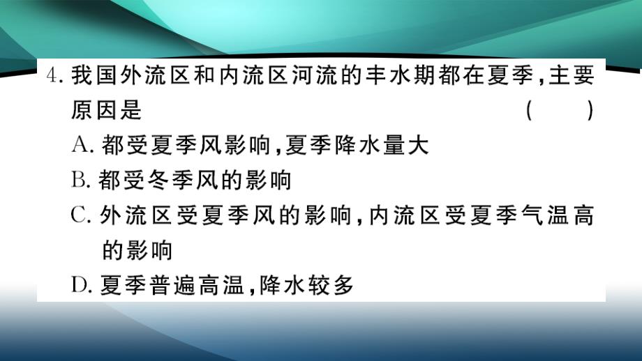 2020年八年级地理作业课件第二章中国的自然环境第三节 第1课时 以外流河为主_第4页