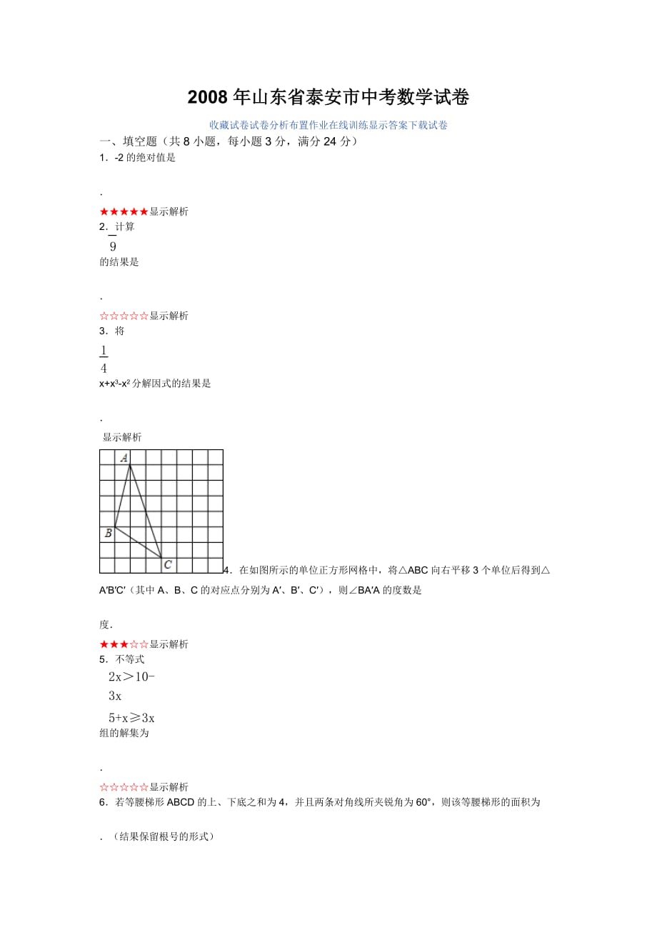 2008年山东省泰安市中考数学试卷_第1页