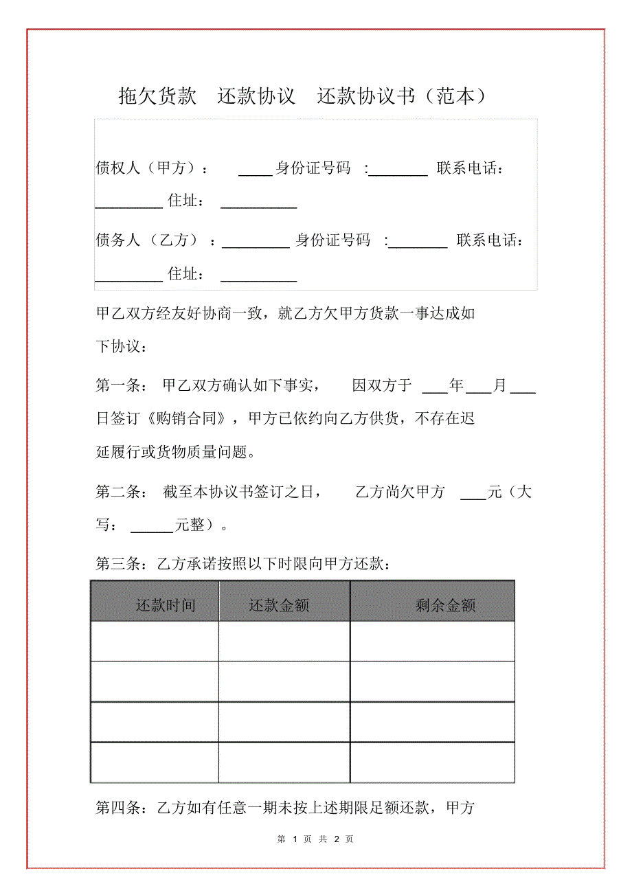 拖欠货款还款协议还款协议书(范本)_第1页