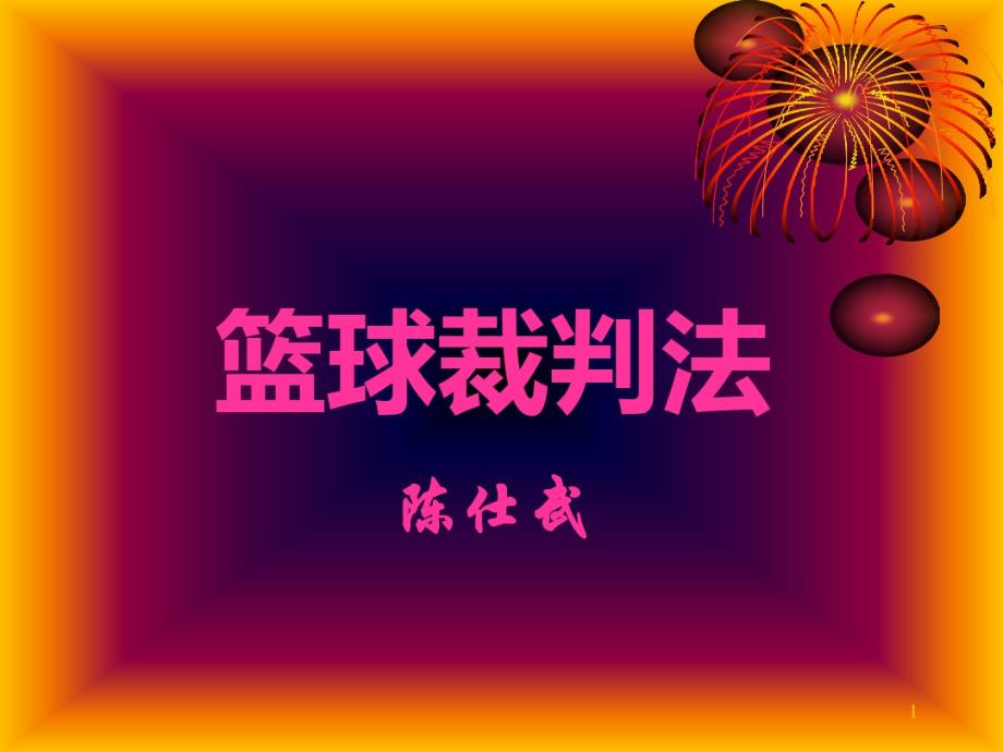 篮球比赛裁判培训[文摘]_第1页