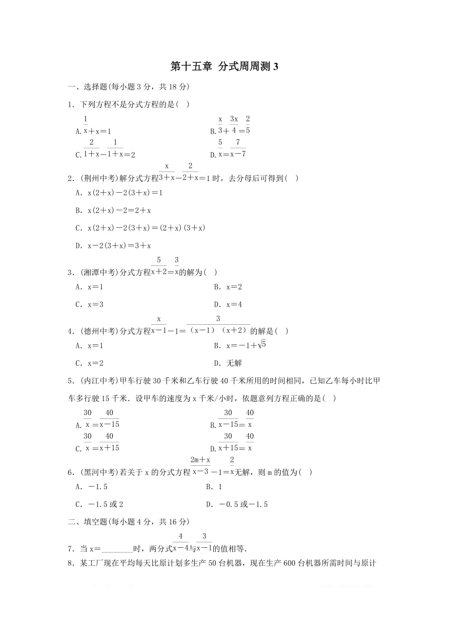 2020年八年级数学上册周周练第十五章 分式周周测3（15.3）_第1页