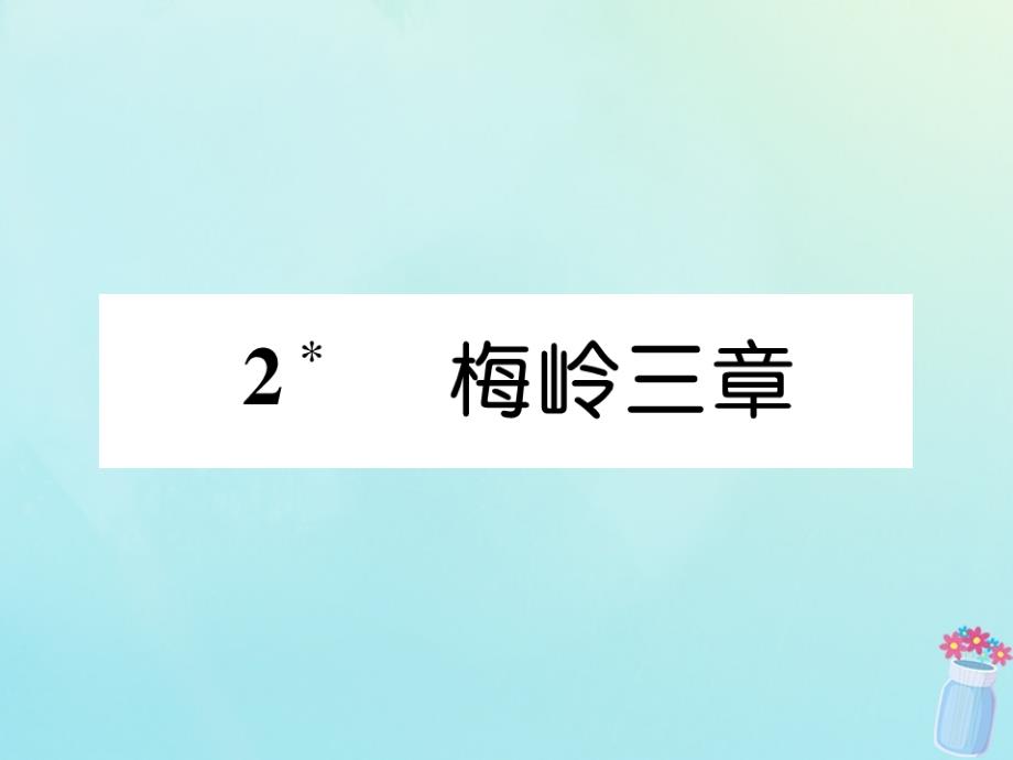 九年级语文下册第一单元2《梅岭三章》精英课件新人教版.ppt_第1页