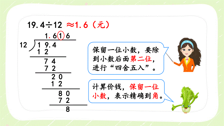 人教版五年级数学上册《3.8用“四舍五入”法取商的近似数》优秀PPT课件_第4页