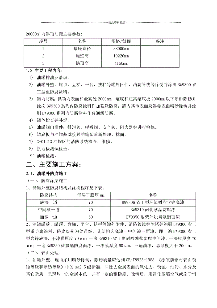 兰成渝输油兰州首站油罐大修工程施工方案精编版_第3页