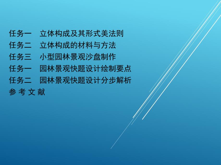 园林设计初步18_任务一 园林景观快题设计绘制要点课件_第2页