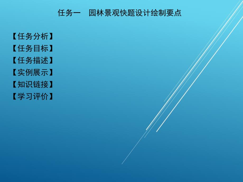 园林设计初步18_任务一 园林景观快题设计绘制要点课件_第3页