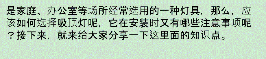 吸顶灯安装技巧 _吸顶灯选购方法课件_第2页