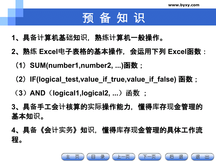 模块一现金日记账管理资料讲解_第3页